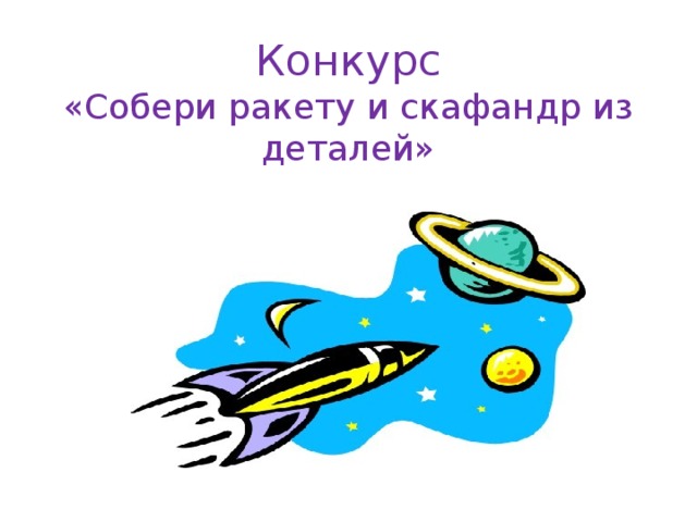 Конкурс  «Собери ракету и скафандр из деталей» 