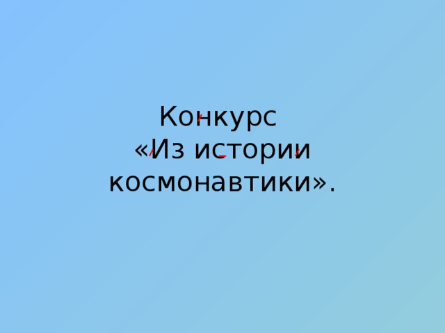 Конкурс  «Из истории космонавтики». 