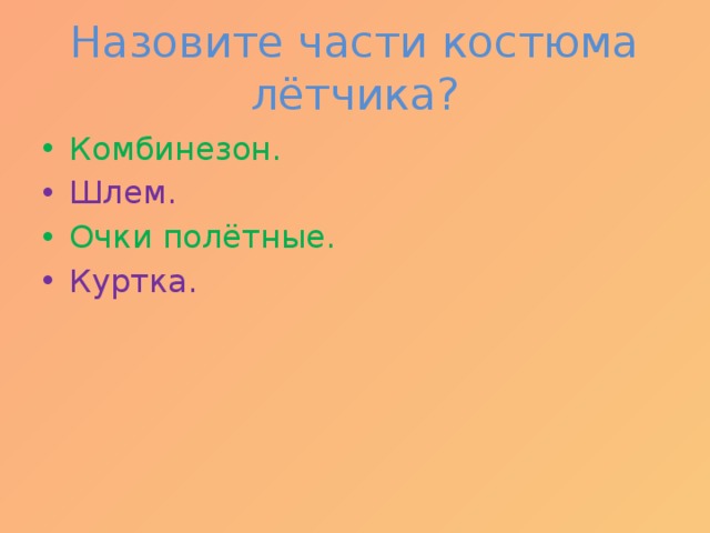 Назовите части костюма лётчика? Комбинезон. Шлем. Очки полётные. Куртка. 