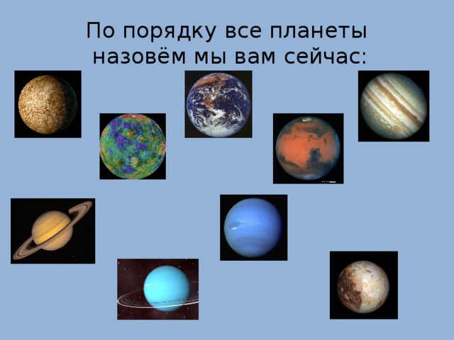 По порядку все планеты  назовём мы вам сейчас: 