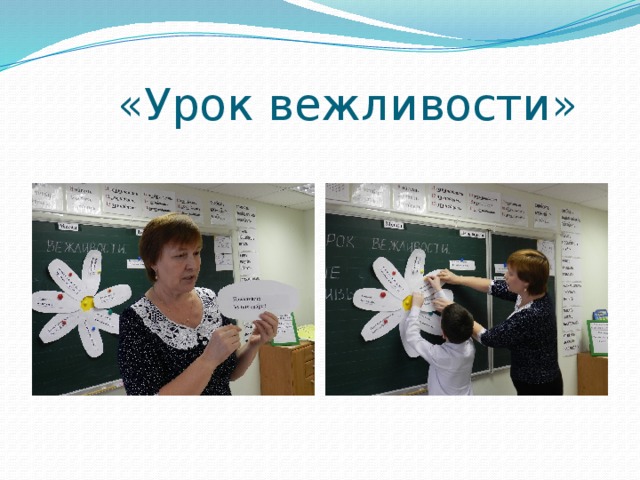  «Урок вежливости» 