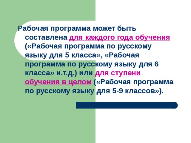 Рабочая программа может быть составлена для каждого года обучения  («Рабочая программа по русскому языку для 5 класса», «Рабочая программа по русскому языку для 6 класса» и.т.д.) или для ступени обучения в целом («Рабочая программа по русскому языку для 5-9 классов»). 
