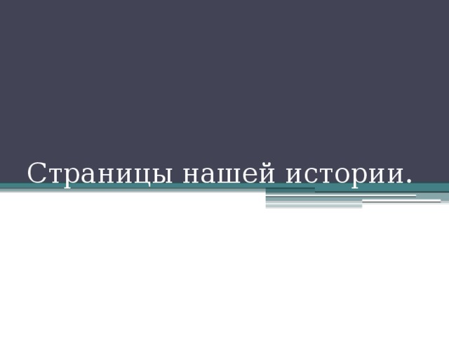 Страницы нашей истории. 