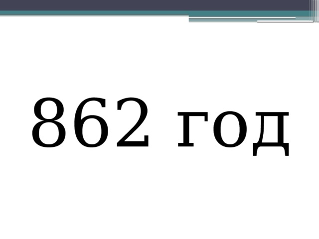  862 год 