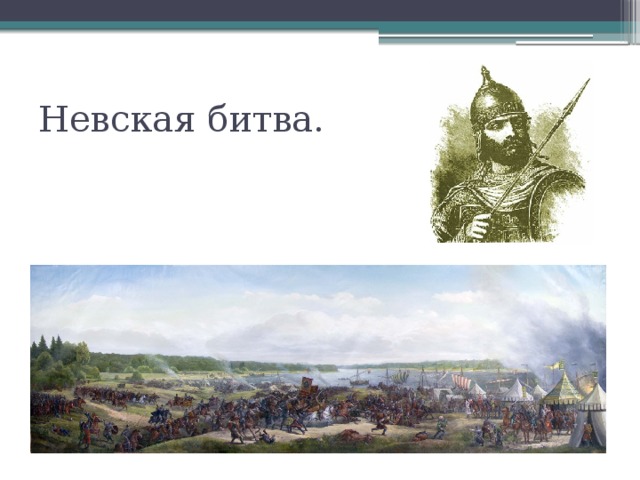 Невская битва. 