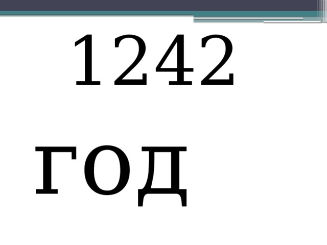  1242 год 