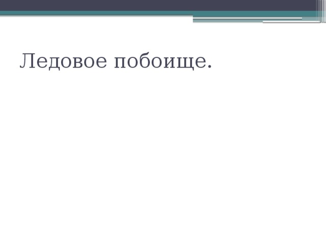 Ледовое побоище. 