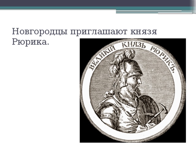 Новгородцы приглашают князя Рюрика. 
