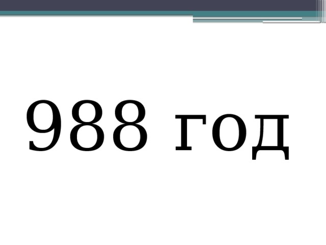988 год 
