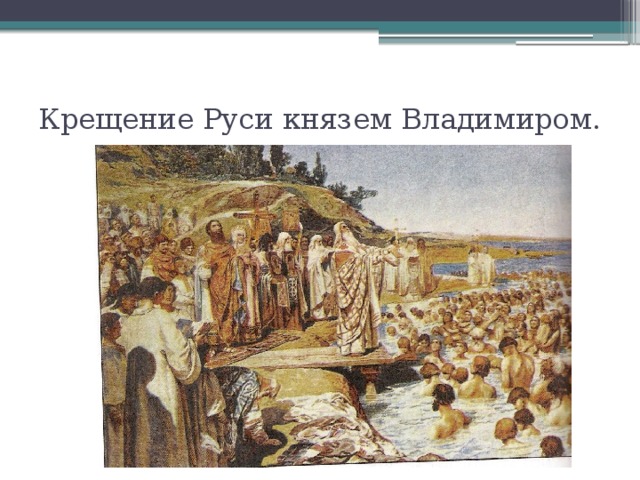 Крещение Руси князем Владимиром. 