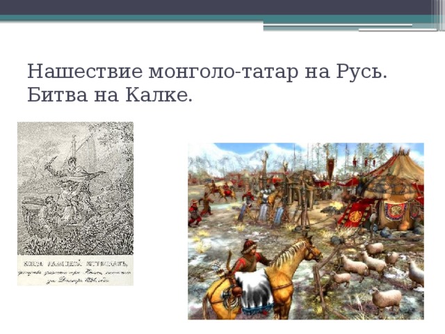 Нашествие монголо-татар на Русь. Битва на Калке. 