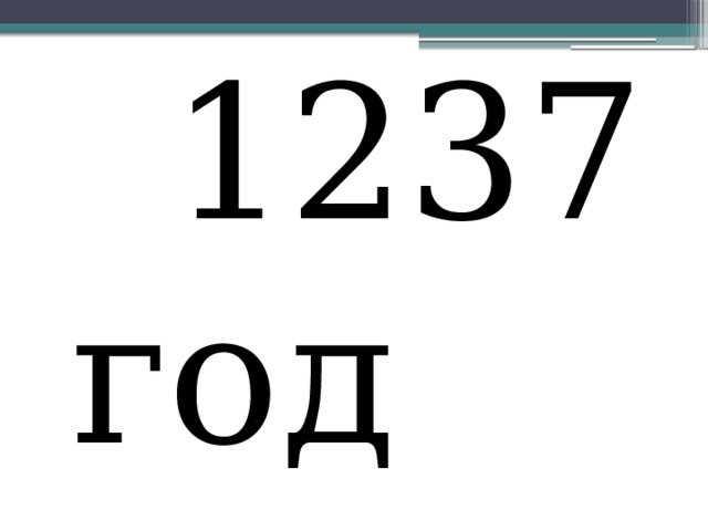 1237 год 