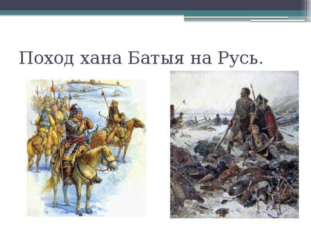 Поход хана Батыя на Русь. 