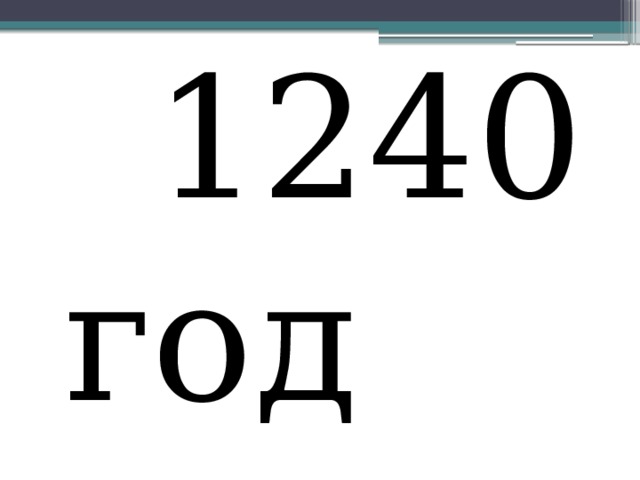  1240 год 