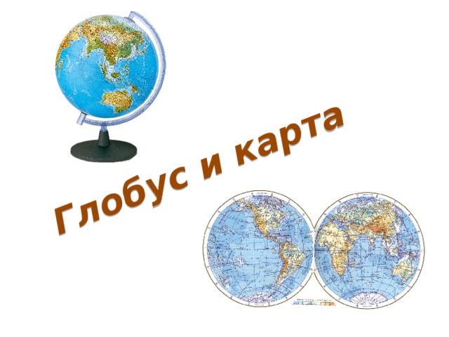 Глобус и карта 