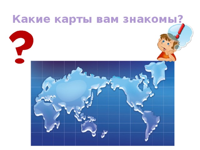 Какие карты вам знакомы? 