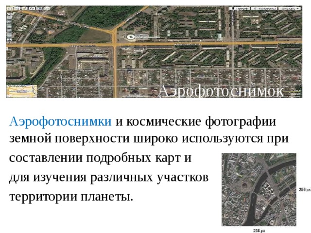 Аэрофотоснимок Аэрофотоснимки и космические фотографии земной поверхности широко используются при составлении подробных карт и для изучения различных участков территории планеты. 