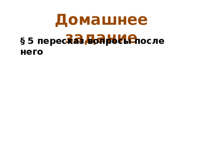 Домашнее задание § 5 пересказ вопросы после него 
