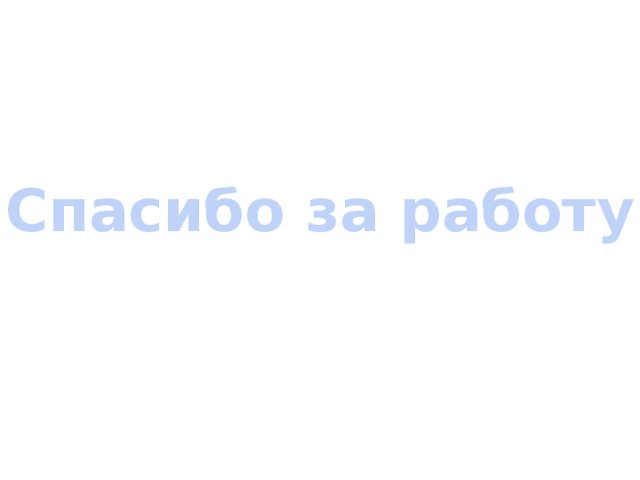 Спасибо за работу! 
