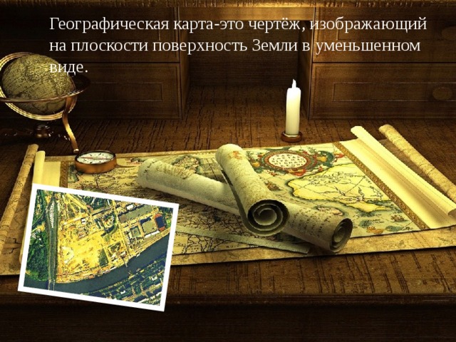 Географическая карта-это чертёж, изображающий на плоскости поверхность Земли в уменьшенном виде. 