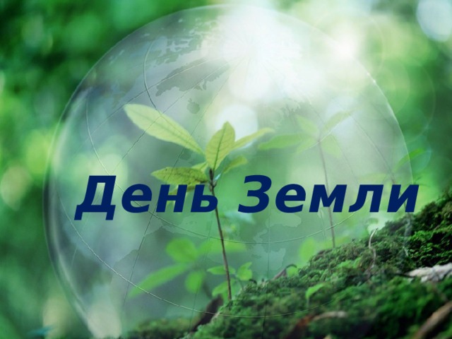   День Земли     