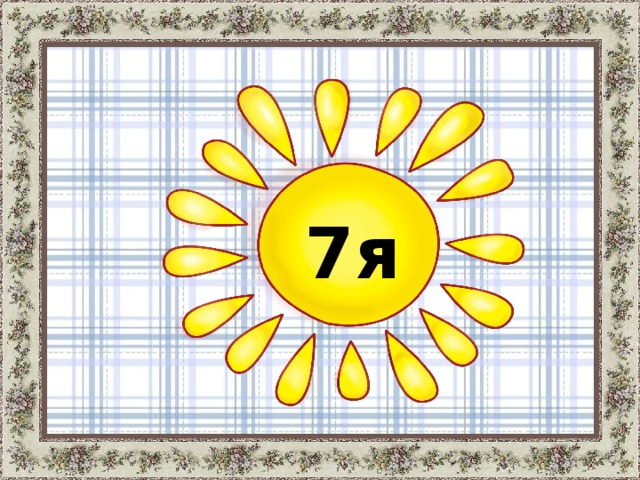7я