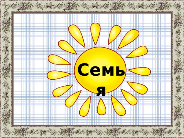 Семья