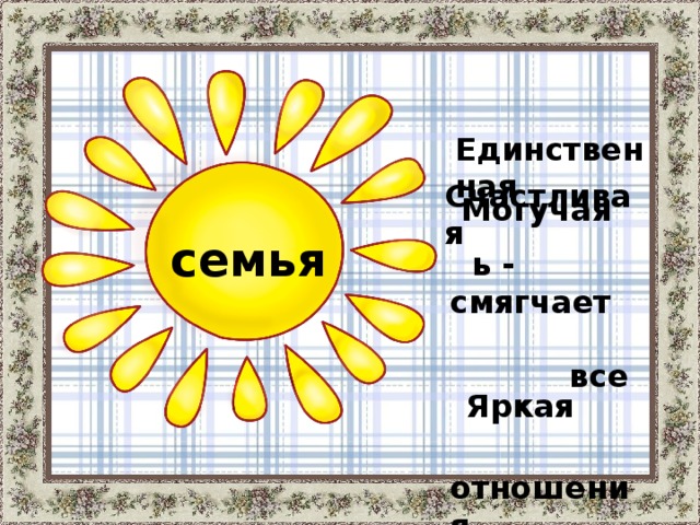 Счастливая    Единственная  семья  Могучая  ь - смягчает  все  отношения  Яркая