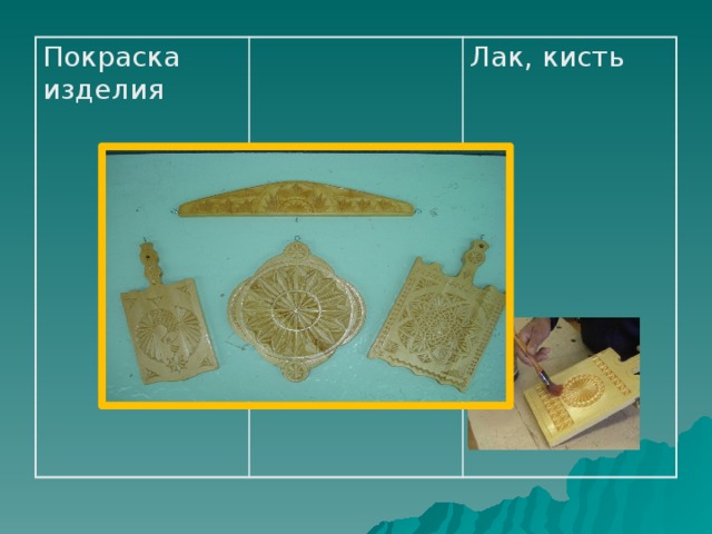 Покраска изделия Лак, кисть 