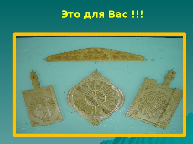Это для Вас !!! 