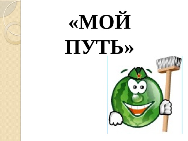 «МОЙ ПУТЬ» 