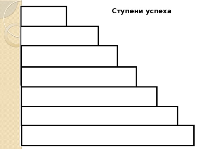 Ступени успеха 