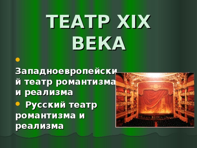 ТЕАТР XIX ВЕКА  Западноевропейский театр романтизма и реализма  Русский театр романтизма и реализма 