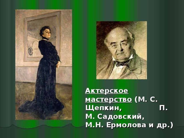 Актерское мастерство (М. С. Щепкин, П. М. Садовский, М.Н. Ермолова и др.) 