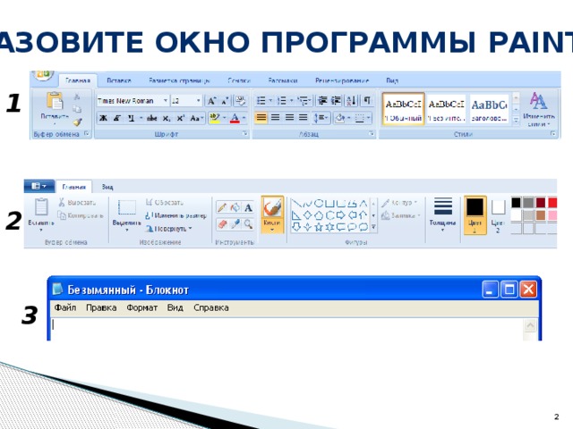 Назовите окно программы Paint 1 2 3