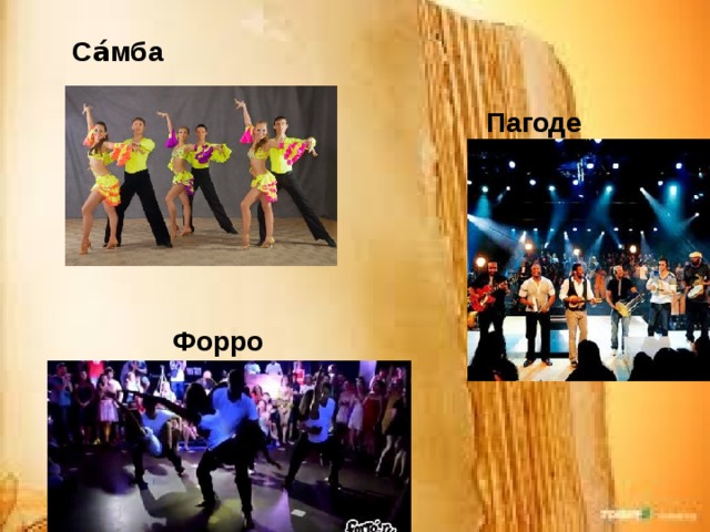 Са́мба   Пагоде Форро  