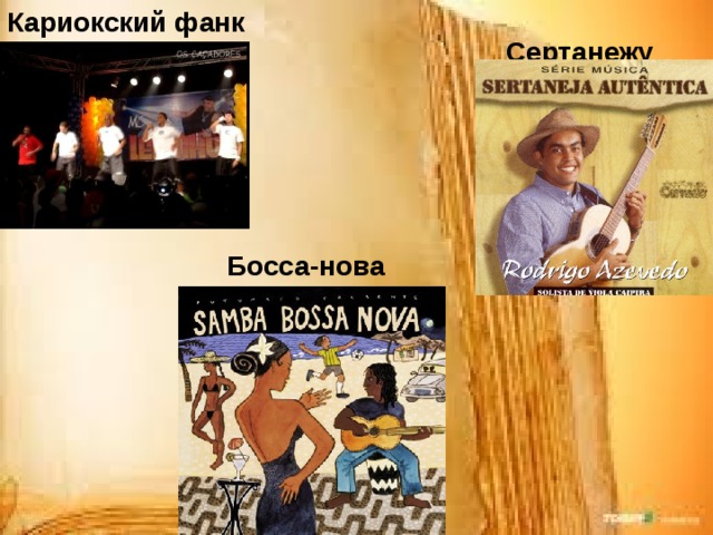 Кариокский фанк Сертанежу Босса-нова 
