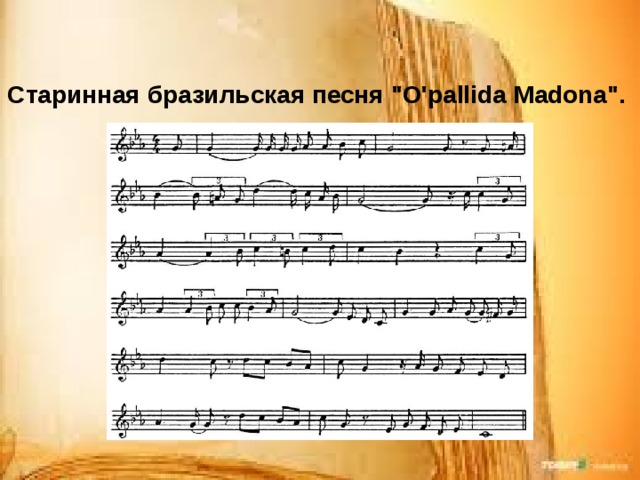 Старинная бразильская песня 