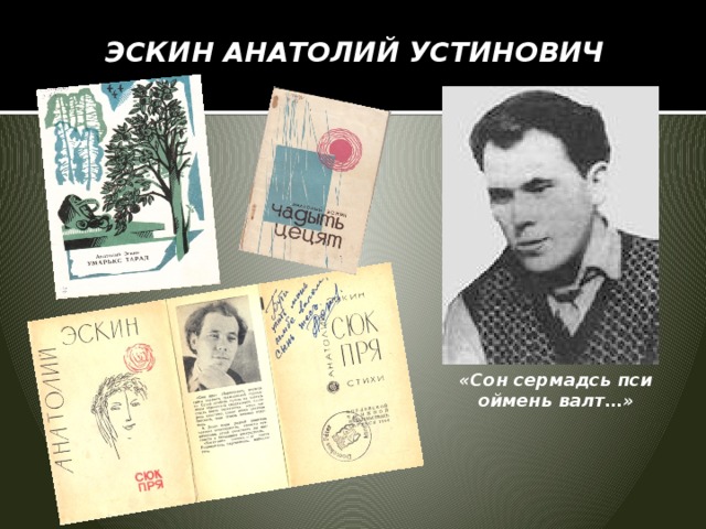ЭСКИН АНАТОЛИЙ УСТИНОВИЧ «Сон сермадсь пси оймень валт…» 