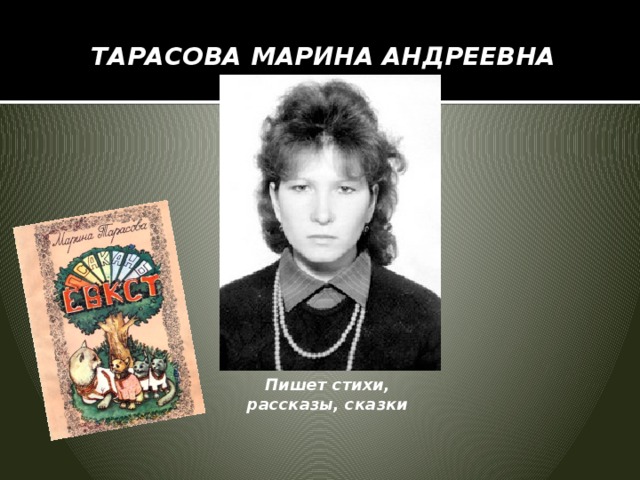 ТАРАСОВА МАРИНА АНДРЕЕВНА Пишет стихи, рассказы, сказки 
