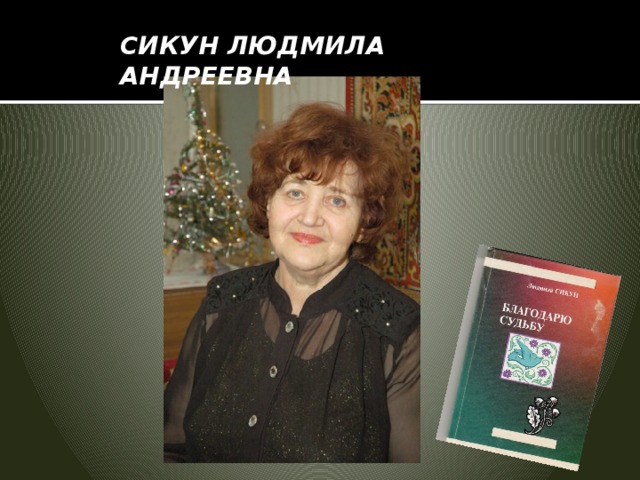   СИКУН ЛЮДМИЛА АНДРЕЕВНА 