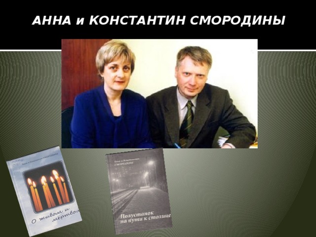 АННА и КОНСТАНТИН СМОРОДИНЫ    