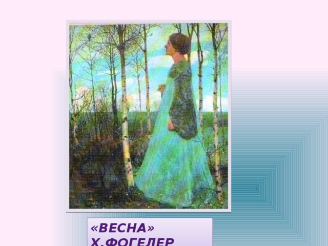 «ВЕСНА» Х.ФОГЕЛЕР 