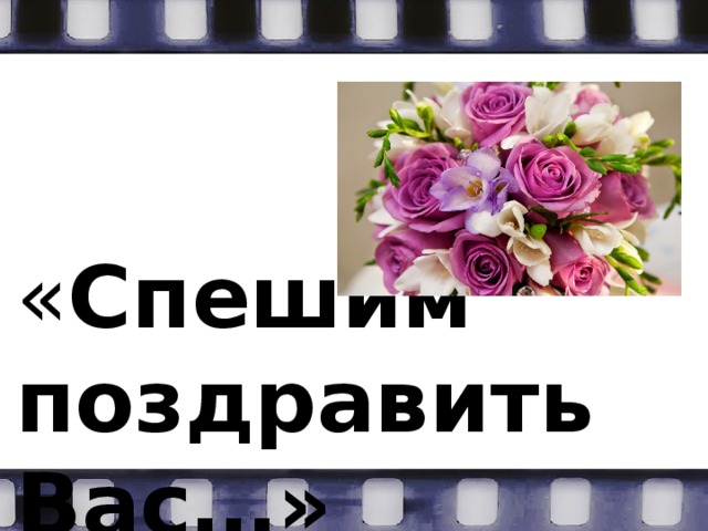 « Спешим поздравить Вас…» 