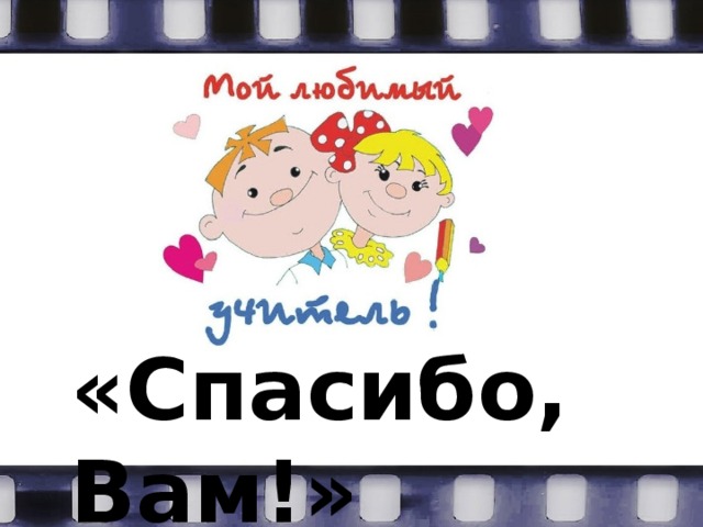 «Спасибо, Вам!» 