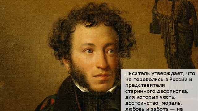 Писатель утверждает, что не перевелись в России и представители старинного дворянства, для которых честь, достоинство, мораль, любовь и забота — не пустые слова. 
