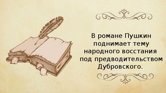 В романе Пушкин поднимает тему народного восстания под предводительством Дубровского. 