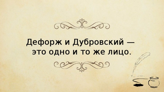 Дефорж и Дубровский — это одно и то же лицо. 