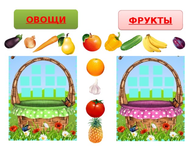 ОВОЩИ ФРУКТЫ 