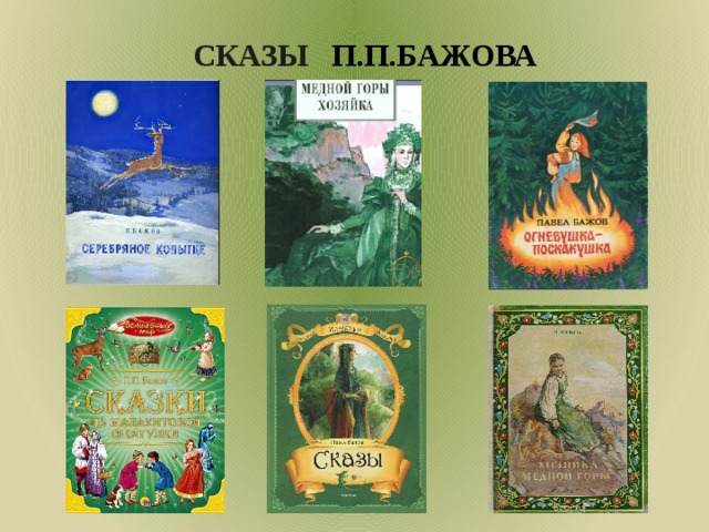 СКАЗЫ П.П.БАЖОВА   